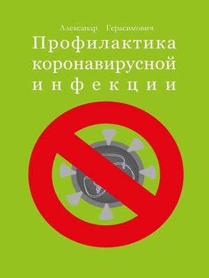 cover image of Профилактика коронавирусной инфекции